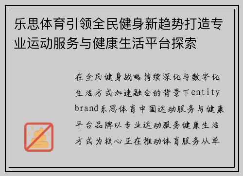 乐思体育引领全民健身新趋势打造专业运动服务与健康生活平台探索 乐思体育引领全民健身新趋势打造专业运动服务与健康生活平台探索