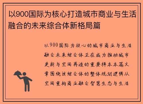 以900国际为核心打造城市商业与生活融合的未来综合体新格局篇 以900国际为核心打造城市商业与生活融合的未来综合体新格局篇