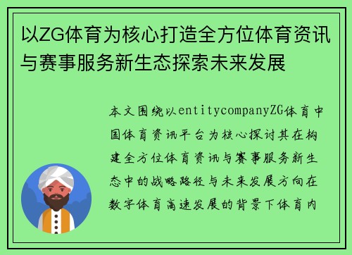 以ZG体育为核心打造全方位体育资讯与赛事服务新生态探索未来发展 以ZG体育为核心打造全方位体育资讯与赛事服务新生态探索未来发展