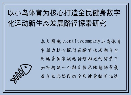 以小鸟体育为核心打造全民健身数字化运动新生态发展路径探索研究