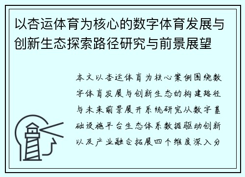 以杏运体育为核心的数字体育发展与创新生态探索路径研究与前景展望