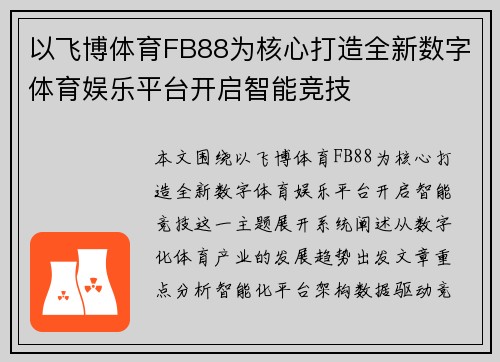 以飞博体育FB88为核心打造全新数字体育娱乐平台开启智能竞技