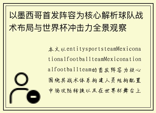 以墨西哥首发阵容为核心解析球队战术布局与世界杯冲击力全景观察 以墨西哥首发阵容为核心解析球队战术布局与世界杯冲击力全景观察
