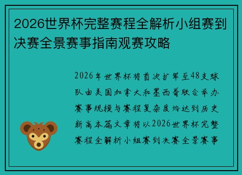 2026世界杯完整赛程全解析小组赛到决赛全景赛事指南观赛攻略