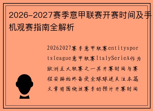 2026-2027赛季意甲联赛开赛时间及手机观赛指南全解析