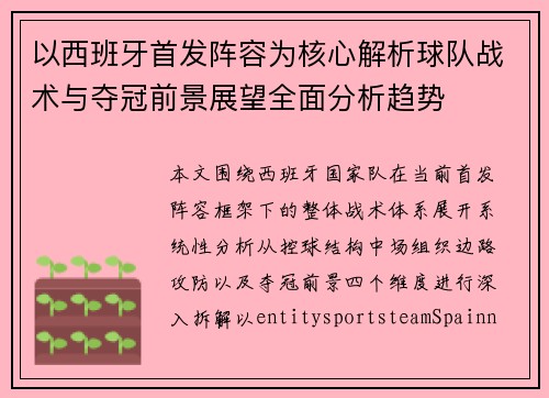 以西班牙首发阵容为核心解析球队战术与夺冠前景展望全面分析趋势 以西班牙首发阵容为核心解析球队战术与夺冠前景展望全面分析趋势