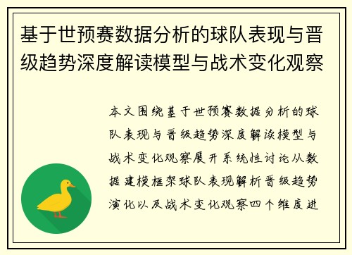 基于世预赛数据分析的球队表现与晋级趋势深度解读模型与战术变化观察