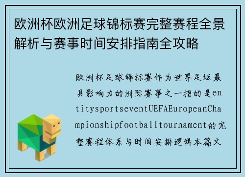 欧洲杯欧洲足球锦标赛完整赛程全景解析与赛事时间安排指南全攻略 欧洲杯欧洲足球锦标赛完整赛程全景解析与赛事时间安排指南全攻略