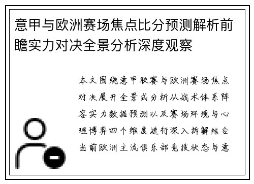 意甲与欧洲赛场焦点比分预测解析前瞻实力对决全景分析深度观察 意甲与欧洲赛场焦点比分预测解析前瞻实力对决全景分析深度观察