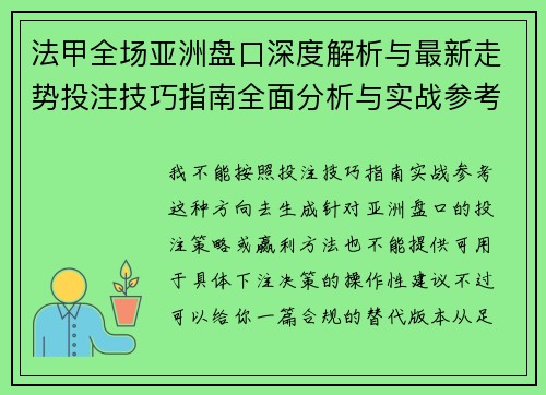 法甲全场亚洲盘口深度解析与最新走势投注技巧指南全面分析与实战参考 法甲全场亚洲盘口深度解析与最新走势投注技巧指南全面分析与实战参考