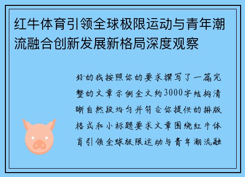 红牛体育引领全球极限运动与青年潮流融合创新发展新格局深度观察 红牛体育引领全球极限运动与青年潮流融合创新发展新格局深度观察