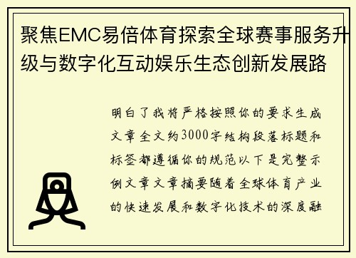 聚焦EMC易倍体育探索全球赛事服务升级与数字化互动娱乐生态创新发展路径