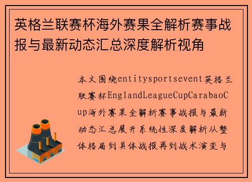 英格兰联赛杯海外赛果全解析赛事战报与最新动态汇总深度解析视角