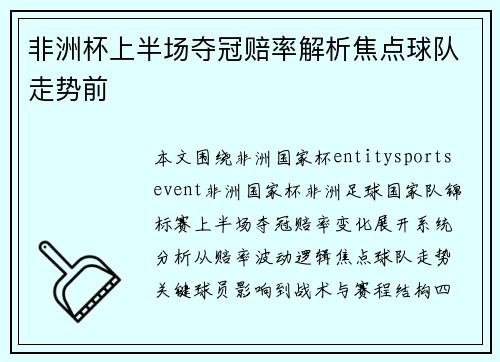 非洲杯上半场夺冠赔率解析焦点球队走势前 非洲杯上半场夺冠赔率解析焦点球队走势前