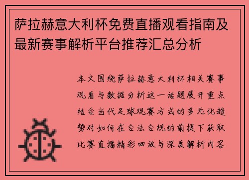 萨拉赫意大利杯免费直播观看指南及最新赛事解析平台推荐汇总分析 萨拉赫意大利杯免费直播观看指南及最新赛事解析平台推荐汇总分析