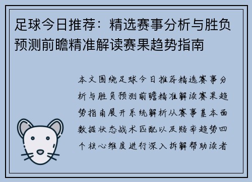 足球今日推荐：精选赛事分析与胜负预测前瞻精准解读赛果趋势指南