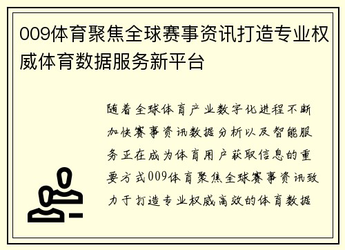 009体育聚焦全球赛事资讯打造专业权威体育数据服务新平台 009体育聚焦全球赛事资讯打造专业权威体育数据服务新平台