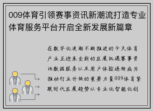 009体育引领赛事资讯新潮流打造专业体育服务平台开启全新发展新篇章 009体育引领赛事资讯新潮流打造专业体育服务平台开启全新发展新篇章