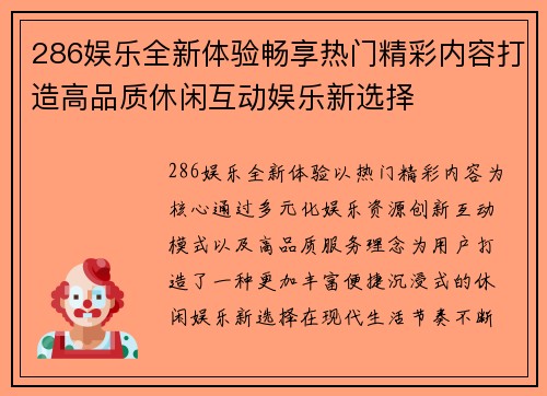 286娱乐全新体验畅享热门精彩内容打造高品质休闲互动娱乐新选择 286娱乐全新体验畅享热门精彩内容打造高品质休闲互动娱乐新选择