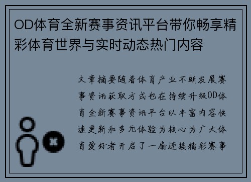 OD体育全新赛事资讯平台带你畅享精彩体育世界与实时动态热门内容