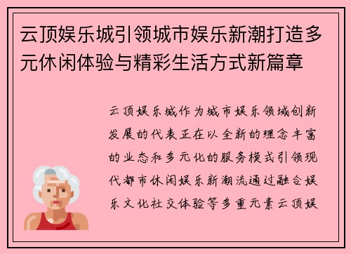 云顶娱乐城引领城市娱乐新潮打造多元休闲体验与精彩生活方式新篇章 云顶娱乐城引领城市娱乐新潮打造多元休闲体验与精彩生活方式新篇章