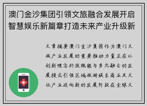 澳门金沙集团引领文旅融合发展开启智慧娱乐新篇章打造未来产业升级新格局 澳门金沙集团引领文旅融合发展开启智慧娱乐新篇章打造未来产业升级新格局