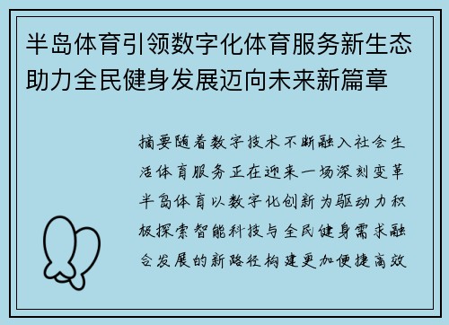 半岛体育引领数字化体育服务新生态助力全民健身发展迈向未来新篇章 半岛体育引领数字化体育服务新生态助力全民健身发展迈向未来新篇章