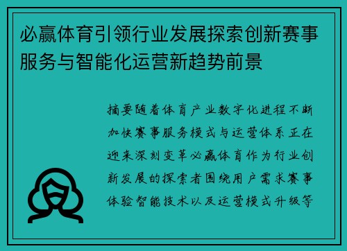必赢体育引领行业发展探索创新赛事服务与智能化运营新趋势前景 必赢体育引领行业发展探索创新赛事服务与智能化运营新趋势前景