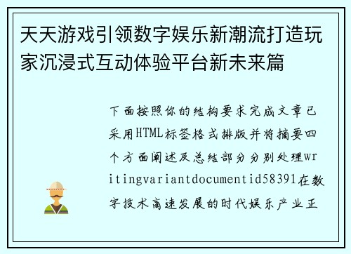天天游戏引领数字娱乐新潮流打造玩家沉浸式互动体验平台新未来篇 天天游戏引领数字娱乐新潮流打造玩家沉浸式互动体验平台新未来篇