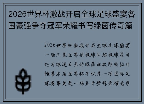 2026世界杯激战开启全球足球盛宴各国豪强争夺冠军荣耀书写绿茵传奇篇章