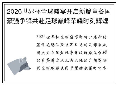 2026世界杯全球盛宴开启新篇章各国豪强争锋共赴足球巅峰荣耀时刻辉煌 2026世界杯全球盛宴开启新篇章各国豪强争锋共赴足球巅峰荣耀时刻辉煌