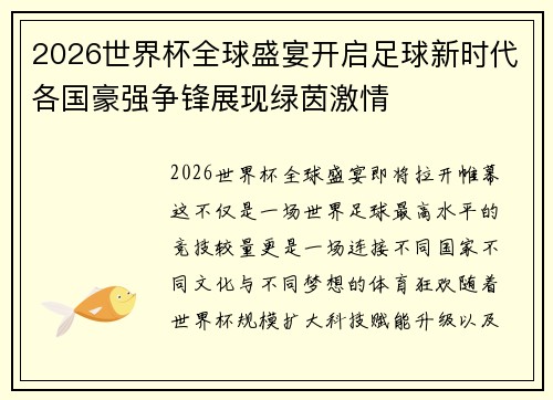 2026世界杯全球盛宴开启足球新时代各国豪强争锋展现绿茵激情