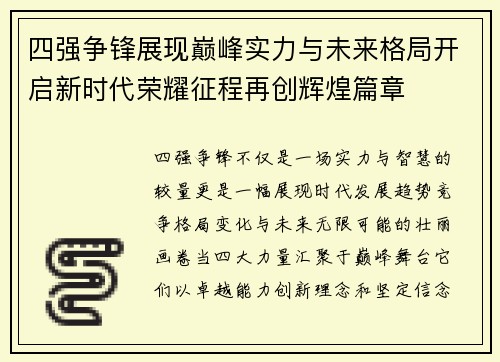 四强争锋展现巅峰实力与未来格局开启新时代荣耀征程再创辉煌篇章 四强争锋展现巅峰实力与未来格局开启新时代荣耀征程再创辉煌篇章