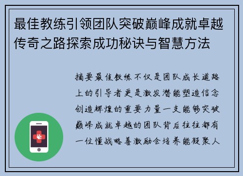 最佳教练引领团队突破巅峰成就卓越传奇之路探索成功秘诀与智慧方法 最佳教练引领团队突破巅峰成就卓越传奇之路探索成功秘诀与智慧方法