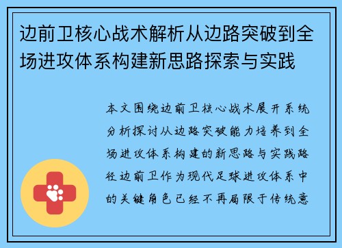 边前卫核心战术解析从边路突破到全场进攻体系构建新思路探索与实践