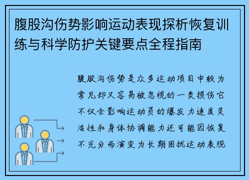 腹股沟伤势影响运动表现探析恢复训练与科学防护关键要点全程指南