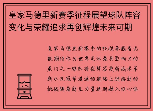 皇家马德里新赛季征程展望球队阵容变化与荣耀追求再创辉煌未来可期 皇家马德里新赛季征程展望球队阵容变化与荣耀追求再创辉煌未来可期
