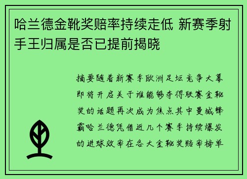 哈兰德金靴奖赔率持续走低 新赛季射手王归属是否已提前揭晓 哈兰德金靴奖赔率持续走低 新赛季射手王归属是否已提前揭晓
