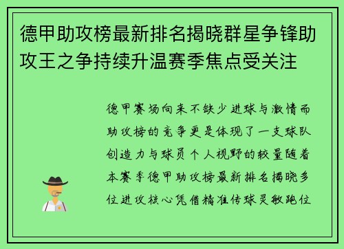 德甲助攻榜最新排名揭晓群星争锋助攻王之争持续升温赛季焦点受关注 德甲助攻榜最新排名揭晓群星争锋助攻王之争持续升温赛季焦点受关注