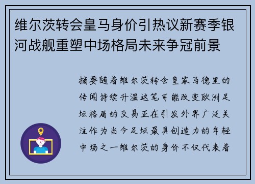 维尔茨转会皇马身价引热议新赛季银河战舰重塑中场格局未来争冠前景 维尔茨转会皇马身价引热议新赛季银河战舰重塑中场格局未来争冠前景