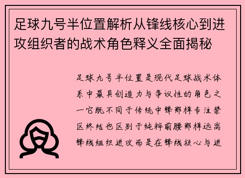 足球九号半位置解析从锋线核心到进攻组织者的战术角色释义全面揭秘 足球九号半位置解析从锋线核心到进攻组织者的战术角色释义全面揭秘